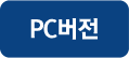 PC버전