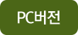 PC버전