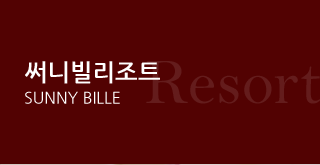 써니빌리조트