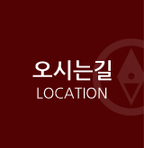 오시는길