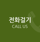 전화걸기