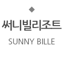 써니빌 리조트