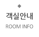 객실안내
