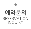 예약문의