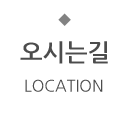 오시는길